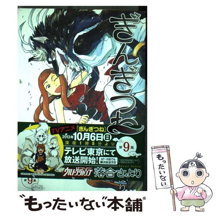 Tokuma C - 【中古】 ぎんぎつね 9 / 落合 さより / 集英社 [コミック]【メール便送料無料】【最短翌日配達対応】