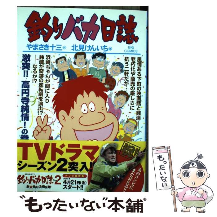 【中古】 釣りバカ日誌 96 / やまさき 十三, 北見 け