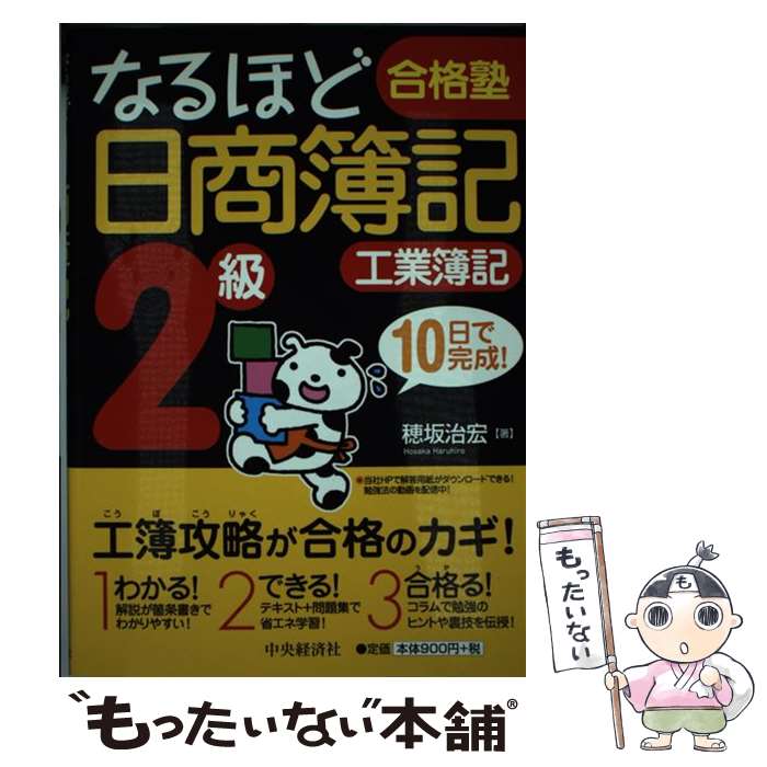 楽天もったいない本舗　楽天市場店【中古】 なるほど合格塾日商簿記2級工業簿記 10日で完成！ / 穂坂 治宏 / 中央経済グループパブリッシング [単行本]【メール便送料無料】【あす楽対応】