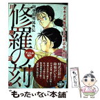 【中古】 修羅の刻　宮本武蔵編＆寛永御前試合編 陸奥圓明流外伝／アンコール刊行！ 壱 / 川原 正敏 / 講談社 [コミック]【メール便送料無料】【あす楽対応】