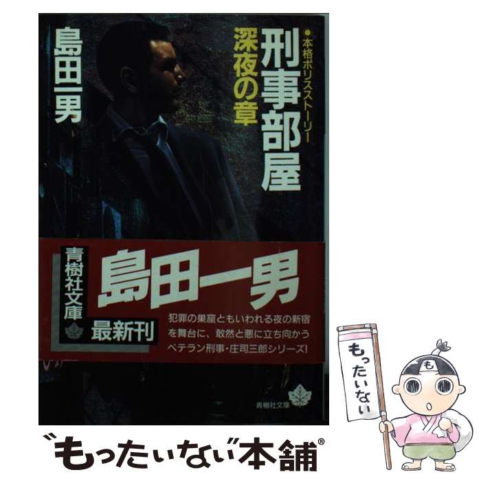 【中古】 刑事部屋　深夜の章 / 島田 一男 / 青樹社 [文庫]【メール便送料無料】【最短翌日配達対応】