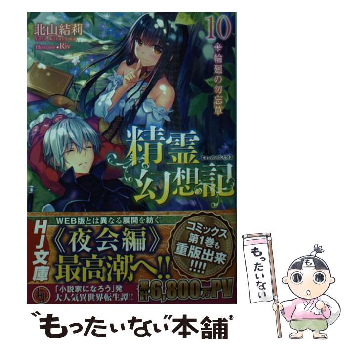 【中古】 精霊幻想記 10 / 北山結莉, Riv / ホビ