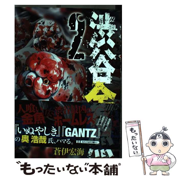 【中古】 渋谷金魚 2 / 蒼伊宏海 / スクウェア・エニックス [コミック]【メール便送料無料】【あす楽対応】