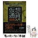  短期トレードからICOまでぜんぶわかる！仮想通貨投資入門 / 金川顕教 / 秀和システム 