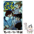 【中古】 みつどもえ 17 / 桜井 のりお / 秋田書店 [コミック]【メール便送料無料】【あす楽対応】