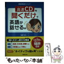 【中古】 高速CDを聞くだけで英語が話せる本 / 笠原禎一 / 新星出版社 単行本（ソフトカバー） 【メール便送料無料】【あす楽対応】