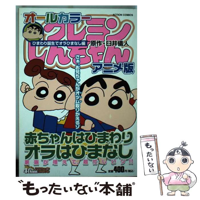 楽天市場】クレヨンしんちゃん アニメ ひまわり誕生の通販