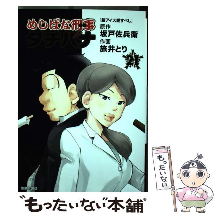 【中古】 めしばな刑事タチバナ 21 / 坂戸佐兵衛, 旅井とり / 徳間書店 [コミック]【メール便送料無料】【あす楽対応】