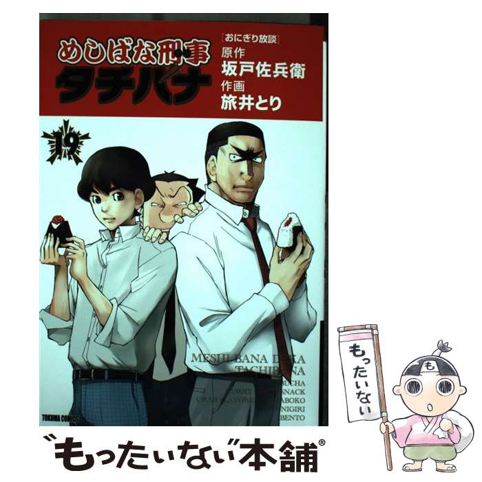 【中古】 めしばな刑事タチバナ 19 / 坂戸佐兵衛, 旅井とり / 徳間書店 [コミック]【メール便送料無料】【あす楽対応】