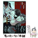 【中古】 青い春 赫い絲 / キサユキ / 一迅社 コミック 【メール便送料無料】【あす楽対応】