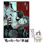 【中古】 青い春、赫い絲 / キサユキ / 一迅社 [コミック]【メール便送料無料】【あす楽対応】