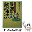  不可能を可能にする最強の勉強法 / 吉田 たかよし / PHP研究所 