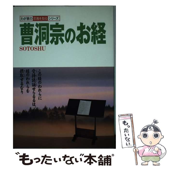 【中古】 曹洞宗のお経 / 双葉社 / 双葉社 単行本 【メール便送料無料】【あす楽対応】