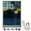 【中古】 南極の中国艦を破壊せよ！ 上 / クライブ カッスラー, ジャック ダブラル, 浅田 隆, 伏見 威蕃 / SBクリエイティブ 文庫 【メール便送料無料】【あす楽対応】