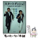 【中古】 スタートダッシュ！ “小さな声”から 新たな時代へ / 山本かなえ, 杉ひさたけ / 第三文明社 単行本（ソフトカバー） 【メール便送料無料】【あす楽対応】