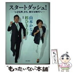 【中古】 スタートダッシュ！ “小さな声”から、新たな時代へ / 山本かなえ, 杉ひさたけ / 第三文明社 [単行本（ソフトカバー）]【メール便送料無料】【あす楽対応】