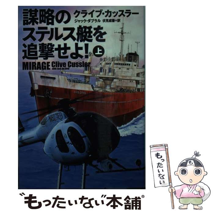 【中古】 謀略のステルス艇を追撃せよ！ 上 / クライブ・カッスラー / 扶桑社 [文庫]【メール便送料無料】【最短翌日配達対応】