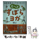  も～っとずぼらヨガ 自律神経どこでもリセット！ / 崎田ミナ, 福永伴子 / 飛鳥新社 