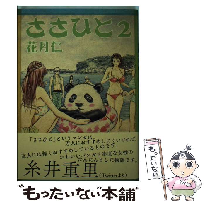 Daitosha Daito C - 【中古】 ささひと（2） / 花月　仁 / 日本文芸社 [コミック]【メール便送料無料】【最短翌日配達対応】