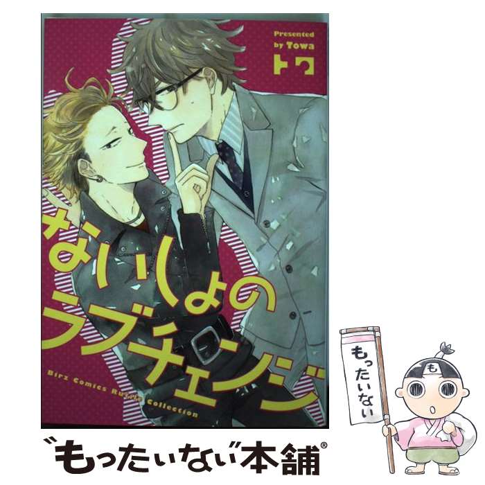Core Magazine Drap C - 【中古】 ないしょのラブチェンジ / トワ / 幻冬舎コミックス [コミック]【メール便送料無料】【最短翌日配達対応】