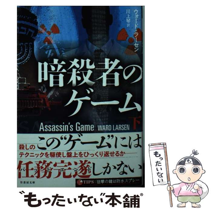 【中古】 暗殺者のゲーム 下 / ウォード・ラーセン, 川上 琴 / 竹書房 [文庫]【メール便送料無料】【あす楽対応】