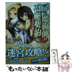 【中古】 扉の魔術師の召喚契約 3 / 空埜一樹, ぽんじりつ / ホビージャパン [文庫]【メール便送料無料】【あす楽対応】