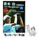 【中古】 青木功・小田美岐のゴルフ色に染められて 上