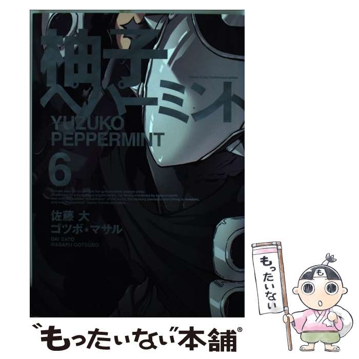 【中古】 柚子ペパーミント 6 / 佐藤 大, ゴツボ☆マサル / スクウェア・エニックス [コミック]【メール..