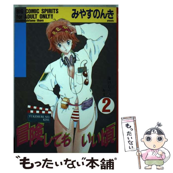 JAPAN文芸社 ニチブンc - 【中古】 冒険してもいい頃（2） / みやす のんき / 小学館 [コミック]【メール便送料無料】【最短翌日配達対応】