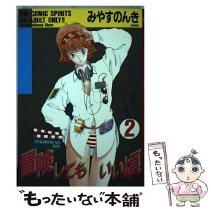 【中古】 冒険してもいい頃 2 / みやす のんき / 小学館 [コミック]【メール便送料無料】【あす楽対応】