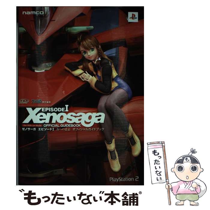 【中古】 ゼノサーガエピソード1力への意志オフィシャルガイドブック / ファミ通書籍編集部 / KADOKAWA(エンターブレイン) [単行本]【メール便送料無料】【あす楽対応】