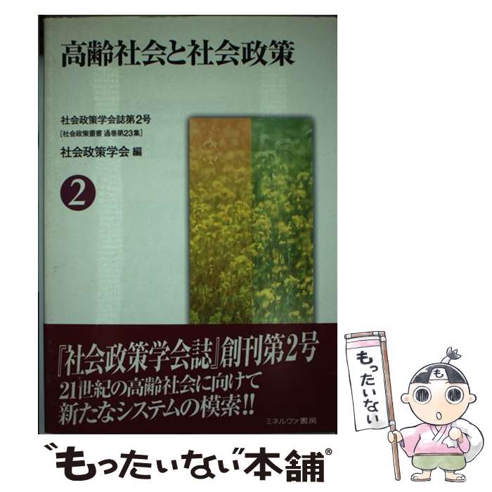 老齡化和社會保障 - 【中古】 高齢社会と社会政策 / 社会政策学会 / ミネルヴァ書房 [ハードカバー]【メール便送料無料】【最短翌日配達対応】