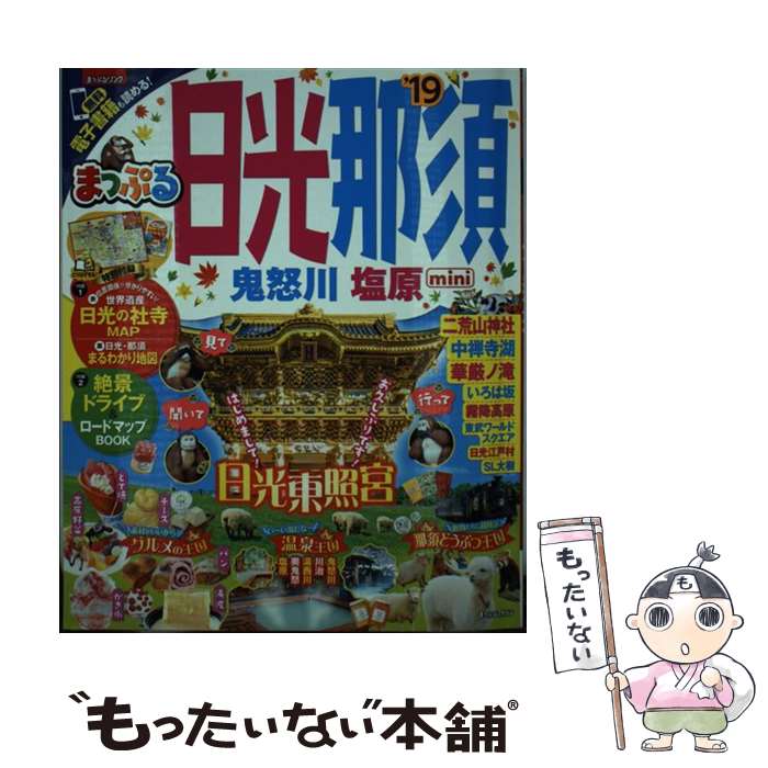 【中古】 日光・那須mini 鬼怒川・塩原 ’19 / 昭文