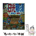 【中古】 日光・那須mini 鬼怒川・塩原 ’19 / 昭文社 旅行ガイドブック 編集部 / 昭文社 [ムック]【メール便送料無料】【あす楽対応】