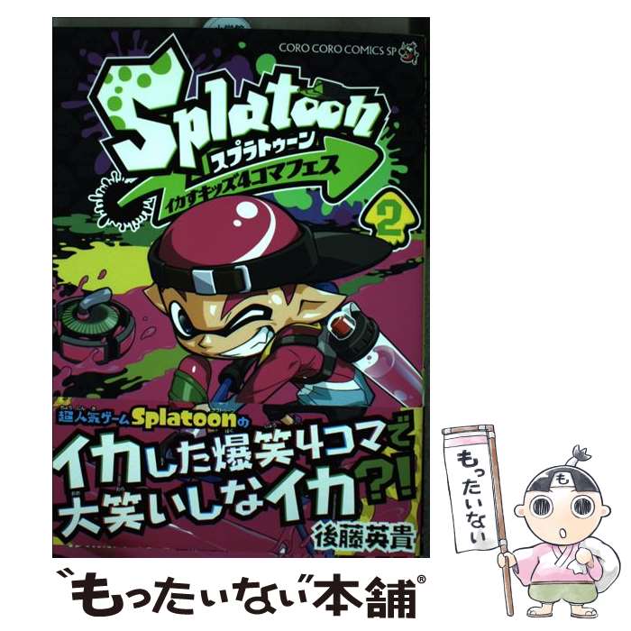 [중고] Splatoon 오징어 키즈 4 코마 페스 (2) / 고토 히데키 / 쇼가쿠칸 [코믹] [메일 서비스 무료 배송] [최단 다음날 배달 대응]