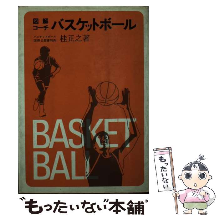 【中古】 図解コーチ ソフトボール 