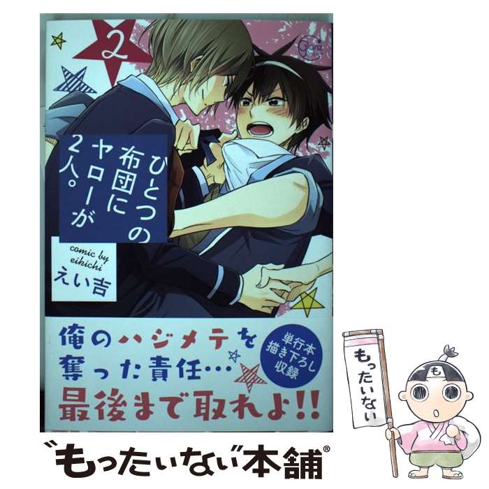 【中古】 ひとつの布団にヤローが2人。 2 / えい吉 / 星雲社 [コミック]【メール便送料無料】【最短翌..