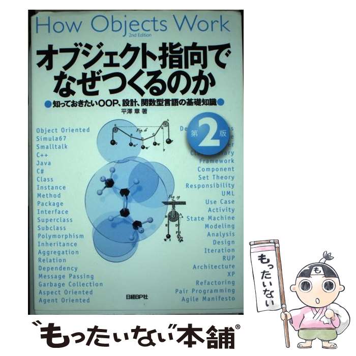 【中古】 オブジェクト指向でなぜつくるのか 知っておきたいOOP、設計、関数型言語の基礎知識 第2版 / 平澤 章 / 日経BP [単行本]【メール便送料無料】【あす楽対応】