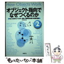 【中古】 オブジェクト指向でなぜつくるのか 知っておきたいOOP 設計 関数型言語の基礎知識 第2版 / 平澤 章 / 日経BP 単行本 【メール便送料無料】【あす楽対応】