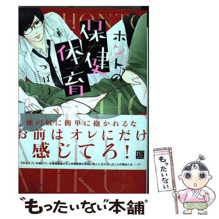  ホントの保健×体育 / つばさ / 新書館 