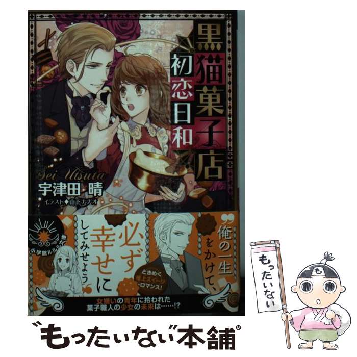 【中古】 黒猫菓子店初恋日和 / 宇津田 晴, 山下 ナナオ / 小学館 [文庫]【メール便送料無料】【最短翌..