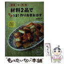 楽天もったいない本舗　楽天市場店【中古】 野菜＋肉・魚材料2品でラクうま！作りおきおかず / 武蔵 裕子 / 永岡書店 [単行本]【メール便送料無料】【あす楽対応】