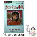 【中古】 カニパンの手紙 / 大野 潤子 / 小学館 [コミック]【メール便送料無料】【あす楽対応】