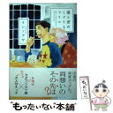 【中古】 僕と君のミドリとドリル / イシノアヤ / 祥伝社 コミック 【メール便送料無料】【あす楽対応】