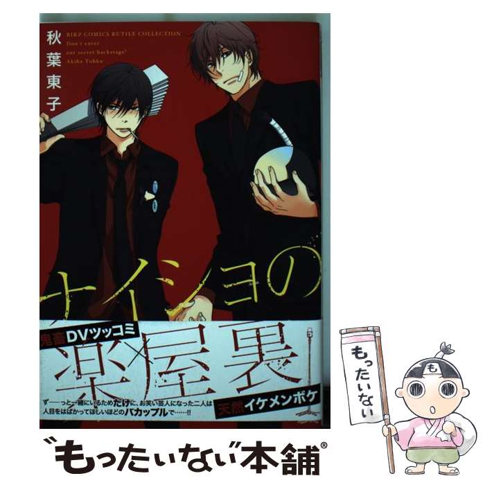 【中古】 ナイショの楽屋裏 / 秋葉 東子 / 幻冬舎コミックス [コミック]【メール便送料無料】【あす楽対応】