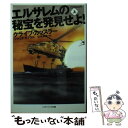 【中古】 エルサレムの秘宝を発見せよ！ 上 / クライブ カッスラー, ジャック ダブラル, 浅田 隆, 伏見 威蕃 / SBクリエイティブ 文庫 【メール便送料無料】【あす楽対応】