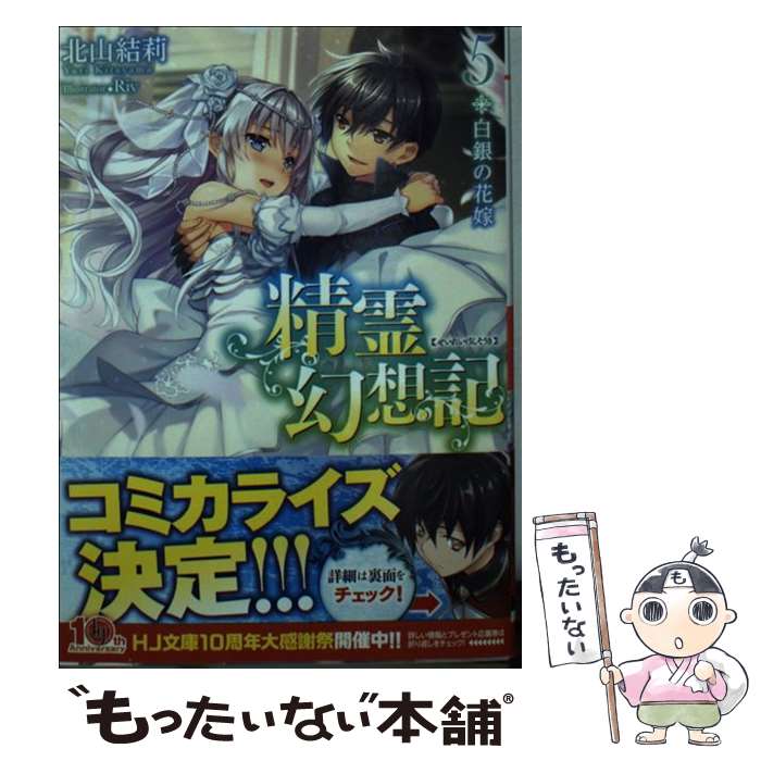 【中古】 精霊幻想記 5． / 北山結莉, Riv / ホビージャパン [文庫]【メール便送料無料】【あす楽対応】