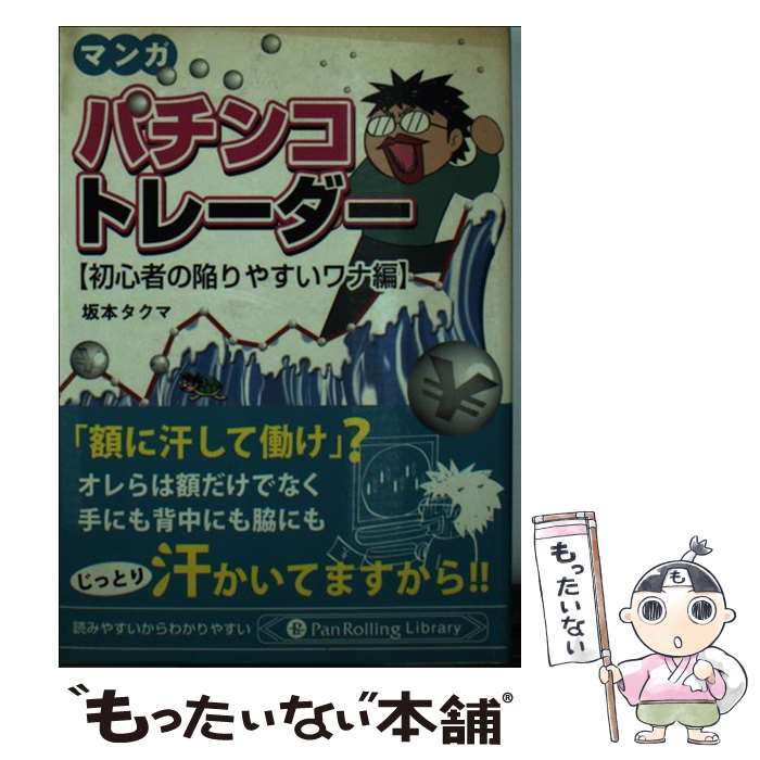 【中古】 パチンコトレーダー マンガ 初心者の陥りやすいワナ編 / 坂本タクマ / パンローリング [文庫]【メール便送料無料】【あす楽対応】