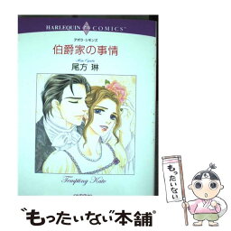 【中古】 伯爵家の事情 / デボラ・シモンズ, 尾方 琳 / 宙出版 [コミック]【メール便送料無料】【あす楽対応】