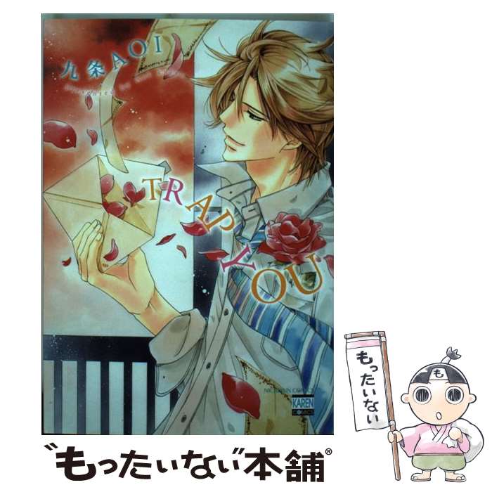 【中古】 TRAP YOU / 九条 AOI / 日本文芸社 [コミック]【メール便送料無料】【最短翌日配達対応】